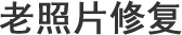 阳江老照片修复